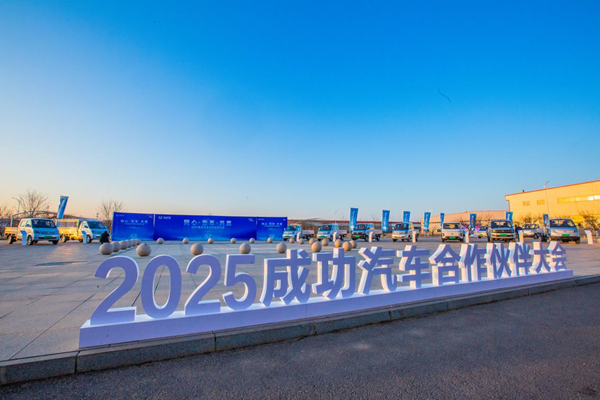 新战略领航新征程  ——成功汽车2025年合作伙伴大会发布五年战略愿景