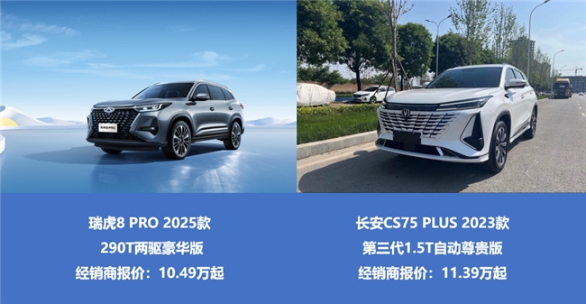 避暑“搭子”，瑞虎8 PRO和长安CS75 PLUS谁更够格？