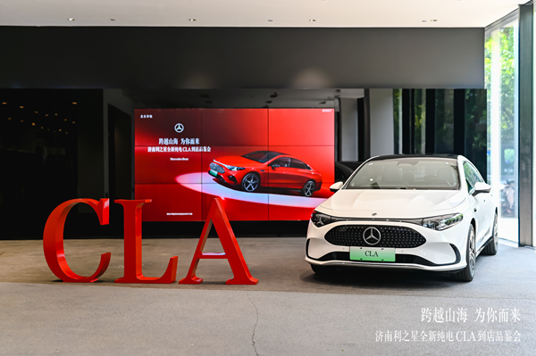 济南利之星奔驰全新纯电CLA媒体品鉴会 