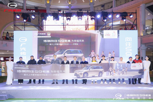 传祺向往S9乾崑·为幸福而来-盛大上市暨幸福交付仪式济南站  圆满落幕