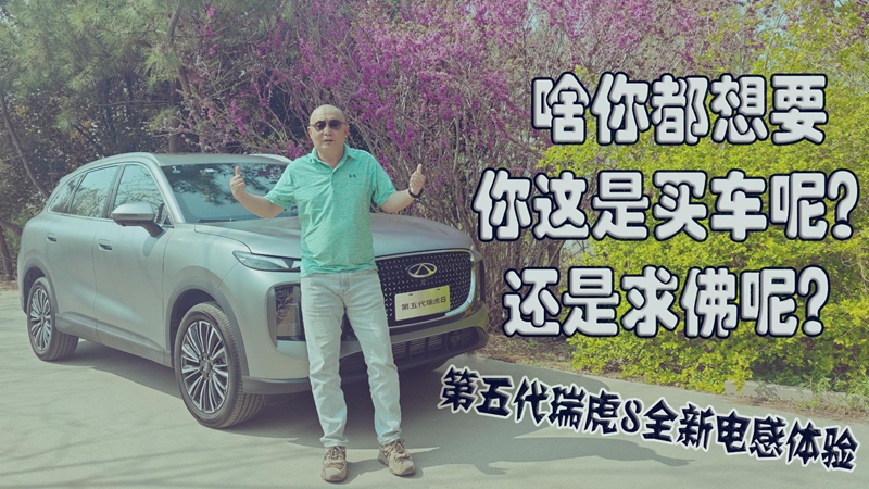 第五代瑞虎8全新电感体验