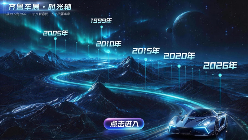 千车荟萃泉城，聚力焕新消费！——2026 齐鲁秋季车展今日隆重启幕