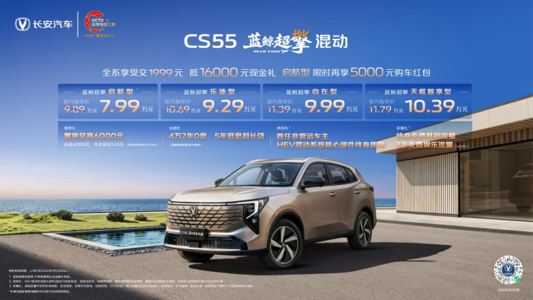 全球混动SUV进入7万时代 长安CS55蓝鲸超擎混动｜UNI-V蓝鲸超擎混动超值上市